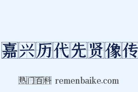 嘉兴历代先贤像传是什么意思的图片